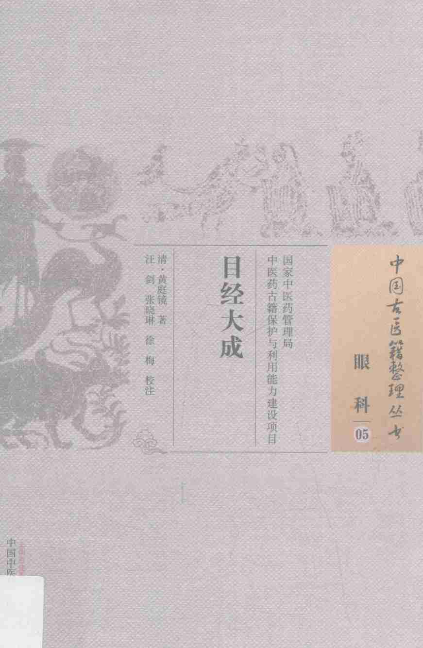 眼科  5  目经大成